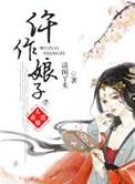 仵作娘子番外二包子