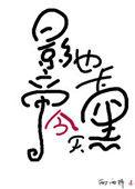 影帝今天也卡黑了 作者西西特