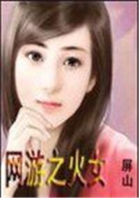 网游之水火交融全文+番外