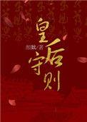 皇后守则颜妧
