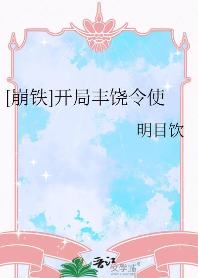 崩铁开局丰饶令使明月饮