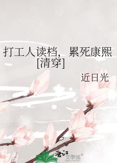 打工人读档累死康熙TXT资源