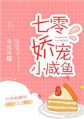 七零娇宠小咸鱼t
