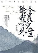 除我以外全员重生昔邀晓免费阅读