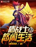 盾战士的悠闲生活动漫