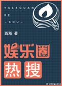 娱乐圈热搜女王梁熙