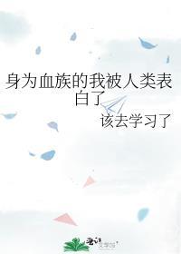 身为血族的我被人类表白了TXT