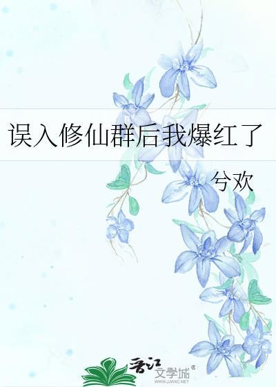 误入仙道
