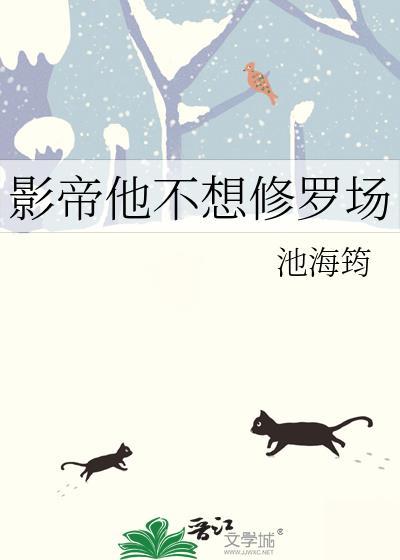影帝他不想修罗场池海筠结局