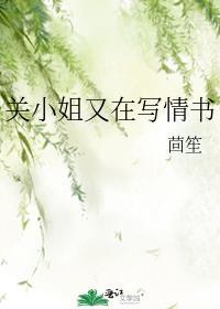 关小姐又在写情书 茴笙百度