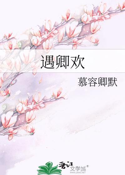遇卿欢沈瓷笔趣阁