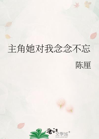 主角她对我念念不忘 陈厘