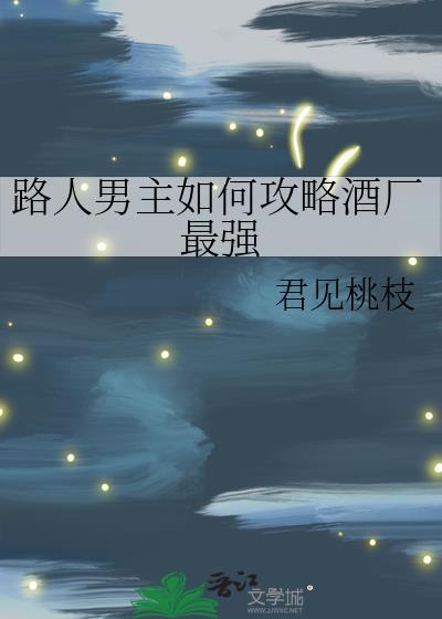路人男主如何攻略酒厂最强免费阅读