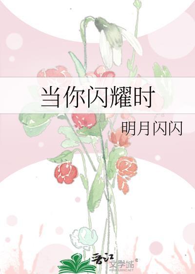 当你闪耀时全文