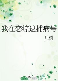 我在恋爱综艺里直播捉鬼[娱乐圈