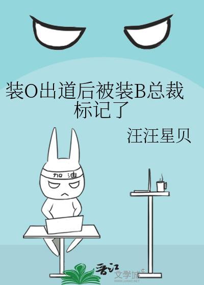 o装b是要被标记的免费阅读完整版