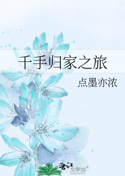 千手归家之旅by千手归家最新章节免费阅读