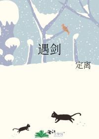 她与剑皆失下一句