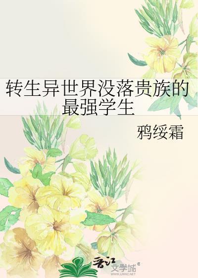 转生为异世界贵族