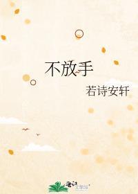 不放手歌曲完整版原唱