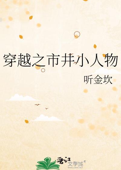 穿越之市井小人物全文