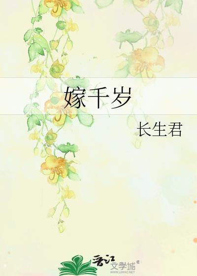 嫁千岁短剧免费观看高清