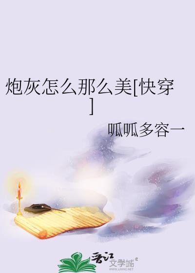 炮灰怎么那么美快穿txt