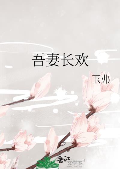吾妻长欢全本免费阅读