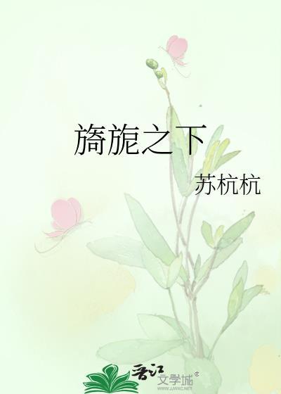 旖旎之下苏杭杭全文免费阅读