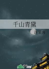 千山青黛全文阅读