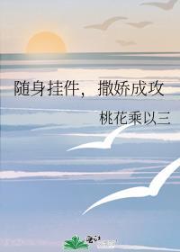 撒娇成攻 桃花乘以三