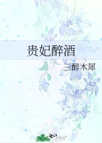 贵妃醉酒京剧简谱