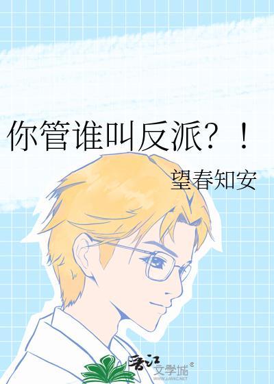 你管谁叫反派全文免费阅读