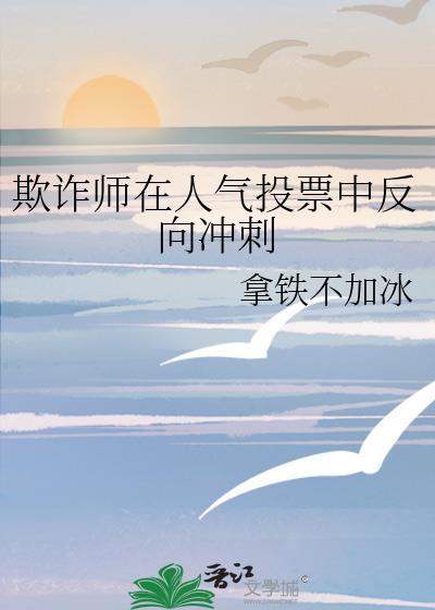 欺诈师在人气投票中反向冲刺90