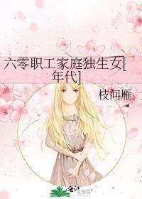 六零职工家庭独生女[年代