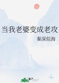 当老婆变成老攻免费阅读全文