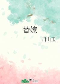 替嫁宠妃 归去闲人