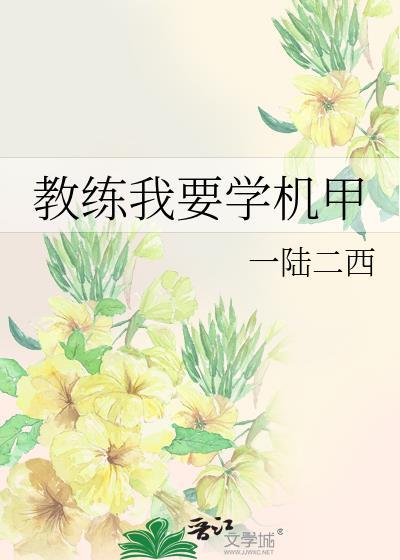 05 5.教练我要学机甲