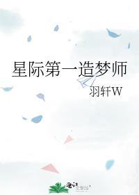 星际第一造梦师百度百科