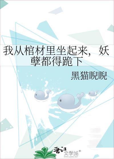 我从棺材中醒来