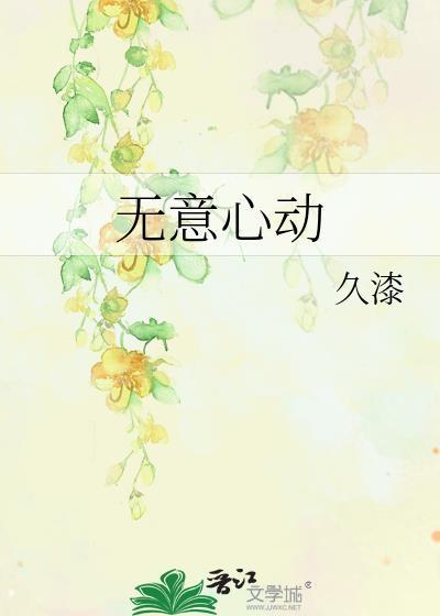 无意心动番外免费阅读