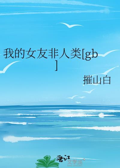 我的女友都是非人类