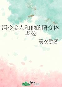 清冷美人和他的畸变体老公全文
