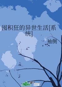 囤积狂的异世生活174