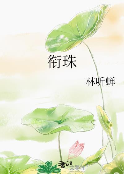 衔珠林听蝉txt百度