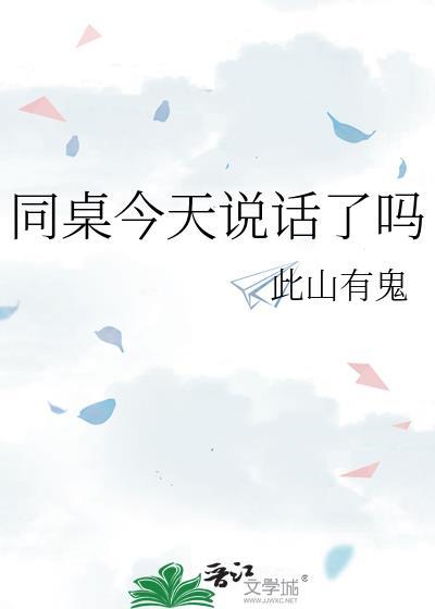 今天同桌生了吗txt
