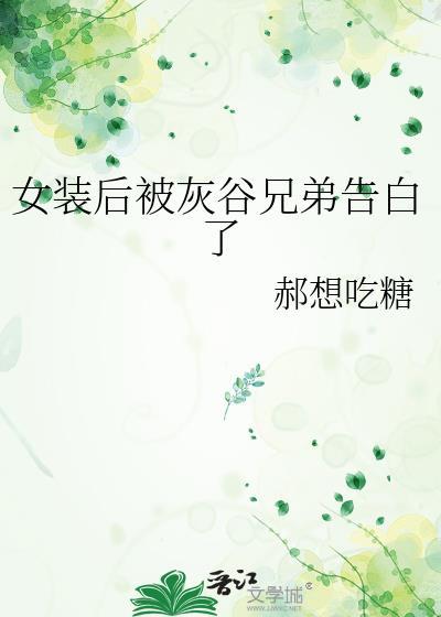 女装后我和男主he了作者秋叶坠