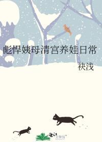 彪悍姨母清宫养娃日常 袂浅