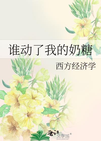 谁动了我的奶酪有多少章节