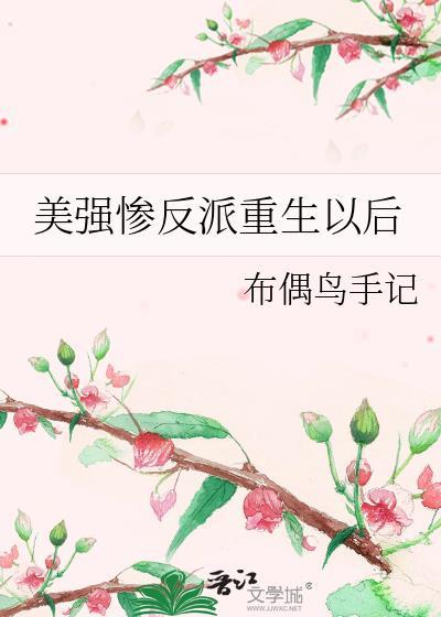 美强惨o重生后躺赢txt